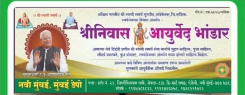 Shriniwas Ayurved Bhandar banner, Navi Mumbai depo